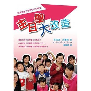 主日学大改造：为基督建立这个世代的信徒(精装) pdf epub mobi 电子书 下载