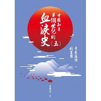 中国知青半个世纪的血泪史(五)：青春延续的苦难 pdf epub mobi 电子书 下载