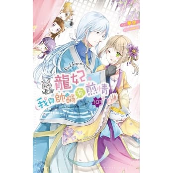 龙妃103我与帅锅有煎情 pdf epub mobi 电子书 下载