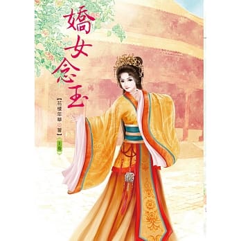 娇女念玉 上 pdf epub mobi 电子书 下载