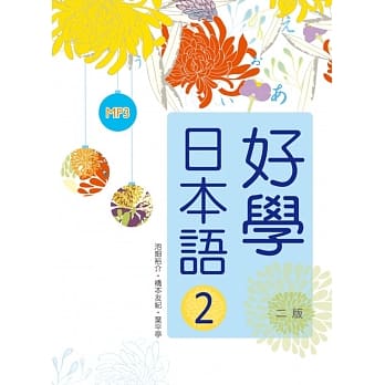 好学日本语2【二版】（16K软精装+1MP3） pdf epub mobi 电子书 下载