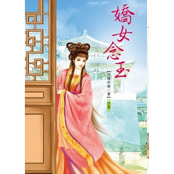 娇女念玉 下 pdf epub mobi 电子书 下载