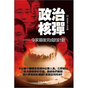 政治核弹：令家最后完成的计划 pdf epub mobi 电子书 下载