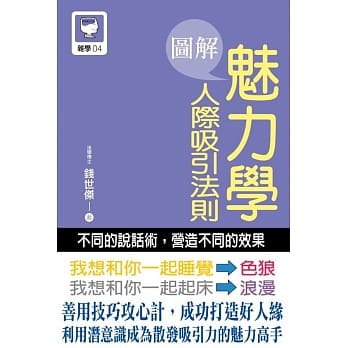 图解魅力学人际吸引法则 pdf epub mobi 电子书 下载