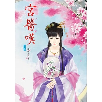 宫医叹 上 pdf epub mobi 电子书 下载