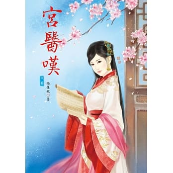 宫医叹 中 pdf epub mobi 电子书 下载