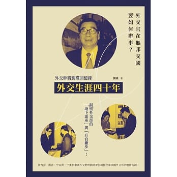 外交生涯四十年：外交干将刘瑛回忆录 pdf epub mobi 电子书 下载