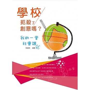 学校扼杀了创意吗？我的一堂社会课 pdf epub mobi 电子书 下载