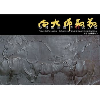 向大师致敬：台湾前辈雕塑11家大展作品导览集 pdf epub mobi 电子书 下载