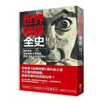 世界阴谋全史：关于那些秘密组织、世界阴谋、间谍，还有大坏蛋的历史 pdf epub mobi 电子书 下载