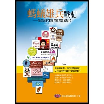 蚂蚁雄兵战记：精品展销军团异军突起的坚持 pdf epub mobi 电子书 下载