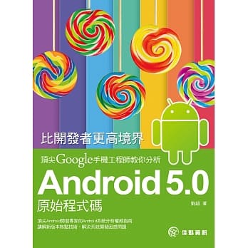 比开发者更高境界：顶尖Google手机工程师教你分析Android 5.0原始程式码 pdf epub mobi 电子书 下载