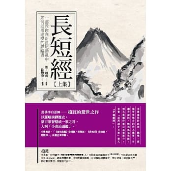 长短经(上)：一部教你在新世纪动乱中如何通权达变的谋略书 pdf epub mobi 电子书 下载