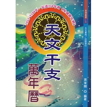 天文干支万年历 pdf epub mobi 电子书 下载