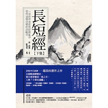 长短经(下)：一部教你在新世纪中如何通权达变的谋略书 pdf epub mobi 电子书 下载