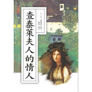 查泰莱夫人的情人 pdf epub mobi 电子书 下载