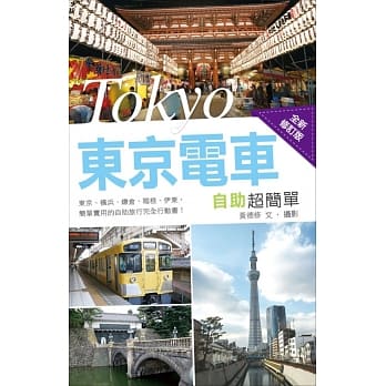 东京电车自助超简单（全新修订版） pdf epub mobi 电子书 下载