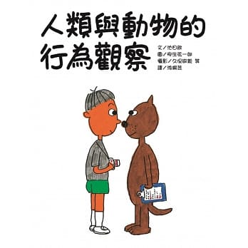 人类与动物的行为观察 pdf epub mobi 电子书 下载