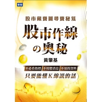 股市作线の奥秘：股市藏宝图寻宝秘笈 pdf epub mobi 电子书 下载