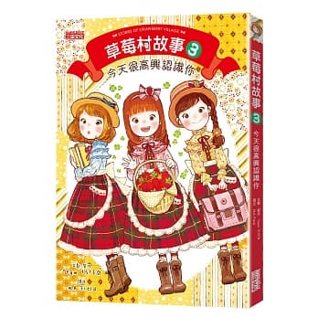 草莓村故事3：今天很高兴认识你 pdf epub mobi 电子书 下载