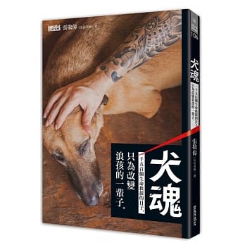 犬魂：1500个生命救援的日子，只为改变浪孩的一辈子 pdf epub mobi 电子书 下载