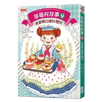 草莓村故事4：新鲜刚出炉的面包 pdf epub mobi 电子书 下载