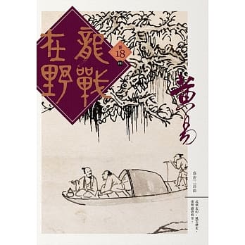 龙战在野　卷十八(完) pdf epub mobi 电子书 下载