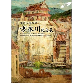 市民画廊 画我心灵故乡：方永川纪念展 pdf epub mobi 电子书 下载