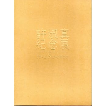 许淑真纪念展 pdf epub mobi 电子书 下载