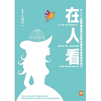 在人看：NLP心灵教练吴璨因帮助你遇见完整幸福的自己 pdf epub mobi 电子书 下载