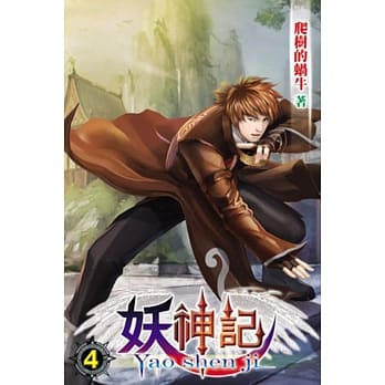 妖神记04 pdf epub mobi 电子书 下载