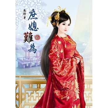 庶媳难为（六） pdf epub mobi 电子书 下载