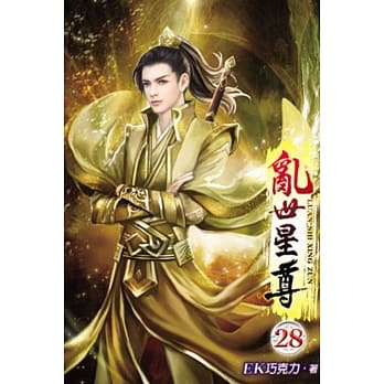 乱世星尊28 pdf epub mobi 电子书 下载