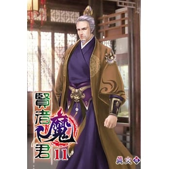贤者魔君11 pdf epub mobi 电子书 下载