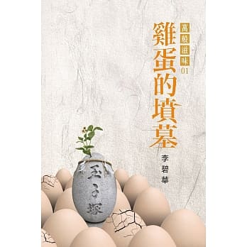 鸡蛋的坟墓 pdf epub mobi 电子书 下载