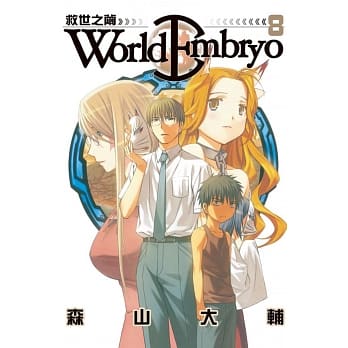 World Embryo ~ 救世之茧 ~ 8 pdf epub mobi 电子书 下载