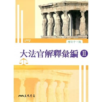 大法官解释汇编Ⅱ(增订十一版) pdf epub mobi 电子书 下载