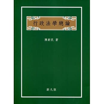 行政法学总论（修订九版） pdf epub mobi 电子书 下载