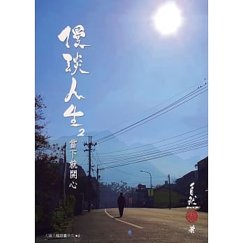 漫谈人生2：当下就开心 pdf epub mobi 电子书 下载