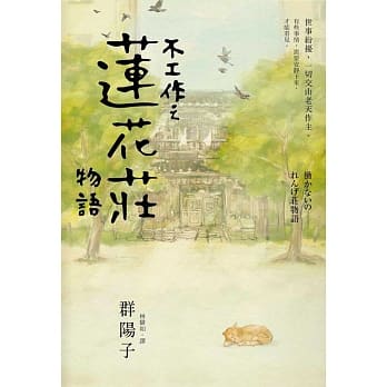 不工作之莲花庄物语 pdf epub mobi 电子书 下载