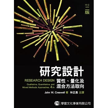 研究设计：质化、量化及混合方法取向(中文二版) pdf epub mobi 电子书 下载