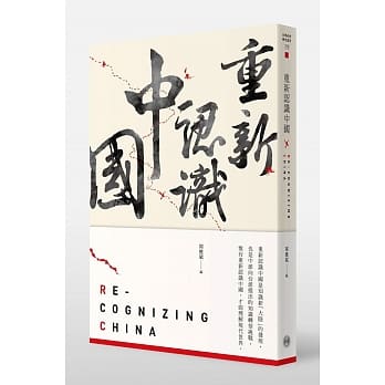 重新认识中国 pdf epub mobi 电子书 下载