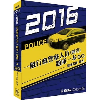 一般行政警察人员(四等)-题库一本GO-2016一般警察<保成> pdf epub mobi 电子书 下载