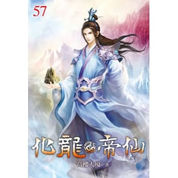 化龙帝仙57 pdf epub mobi 电子书 下载