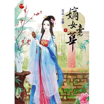 嫡女素华(中) pdf epub mobi 电子书 下载