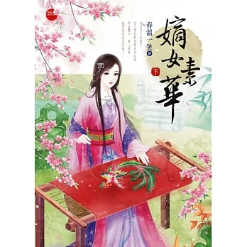 嫡女素华(下) pdf epub mobi 电子书 下载