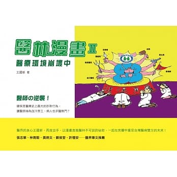 医林漫画II：医疗环境崩坏中 pdf epub mobi 电子书 下载