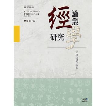 经学研究论丛（第二十二辑） pdf epub mobi 电子书 下载