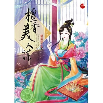 檀香美人谋(中) pdf epub mobi 电子书 下载