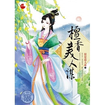 檀香美人谋(下) pdf epub mobi 电子书 下载